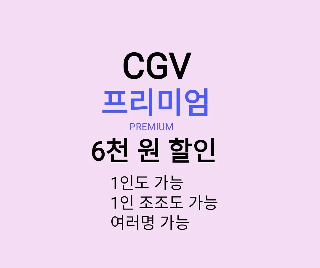 CGV 프리미엄 ( 6천원 ) 할인 해드립니다 / 1인도 가능 / 1인